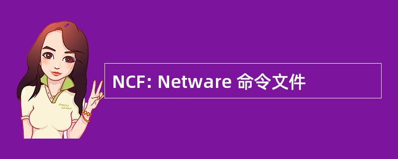 NCF: Netware 命令文件