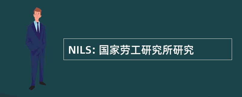 NILS: 国家劳工研究所研究