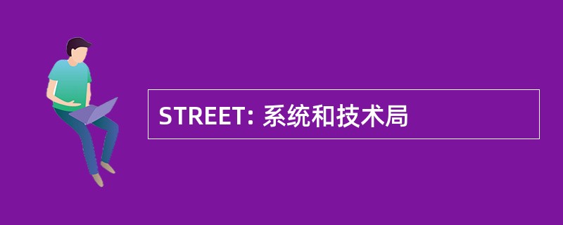 STREET: 系统和技术局