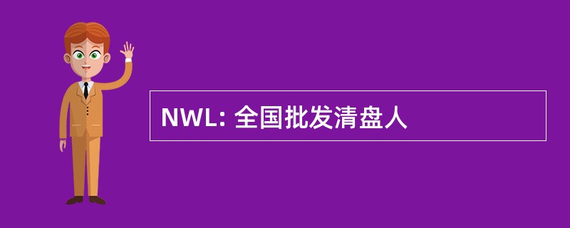 NWL: 全国批发清盘人