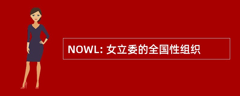 NOWL: 女立委的全国性组织