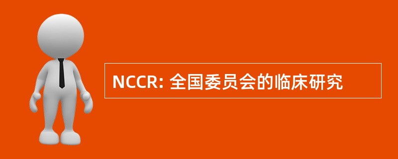 NCCR: 全国委员会的临床研究