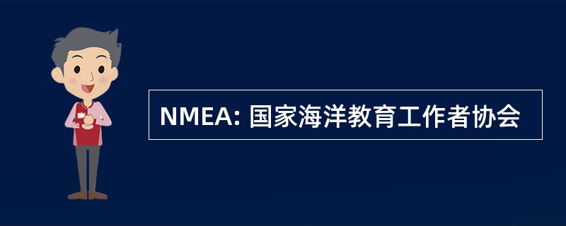 NMEA: 国家海洋教育工作者协会