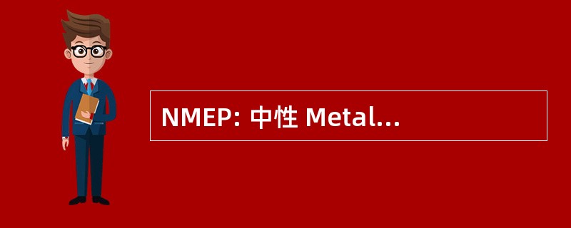 NMEP: 中性 Metalloendopeptidase