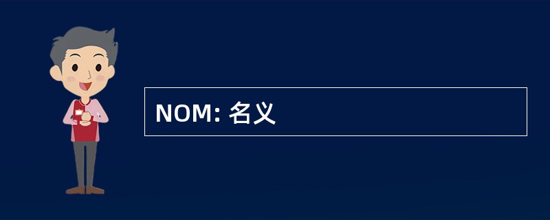 NOM: 名义