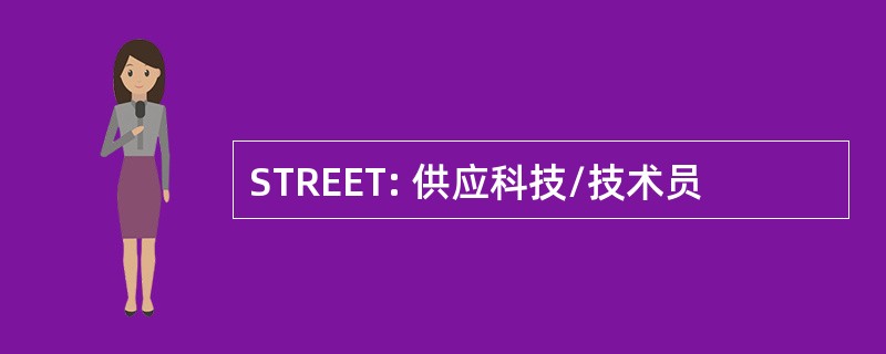 STREET: 供应科技/技术员