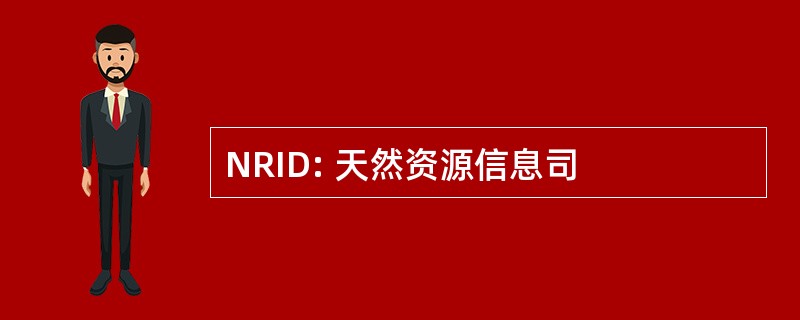 NRID: 天然资源信息司