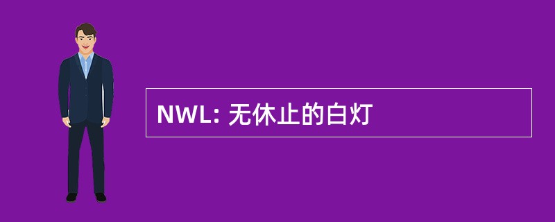 NWL: 无休止的白灯