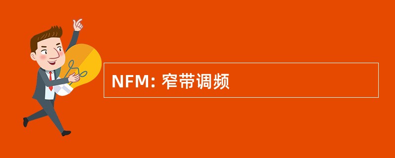 NFM: 窄带调频