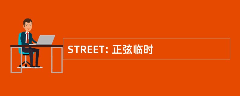 STREET: 正弦临时