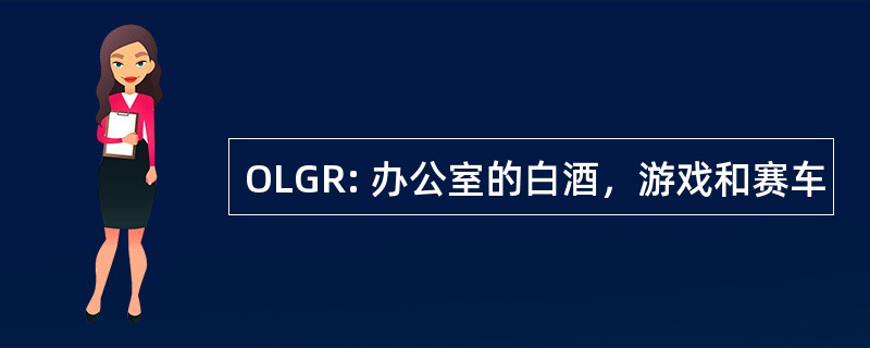 OLGR: 办公室的白酒，游戏和赛车