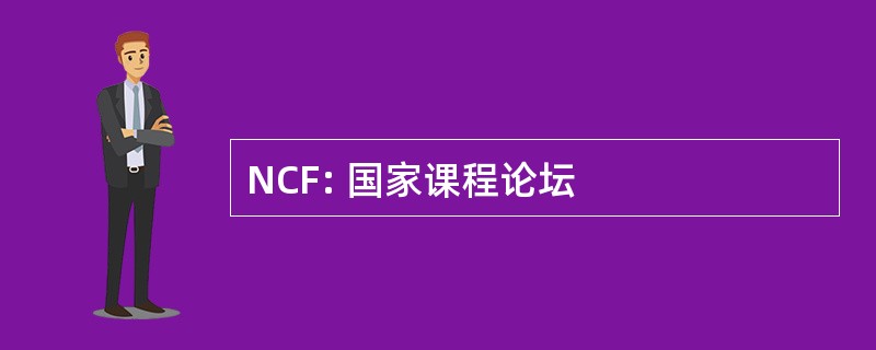 NCF: 国家课程论坛