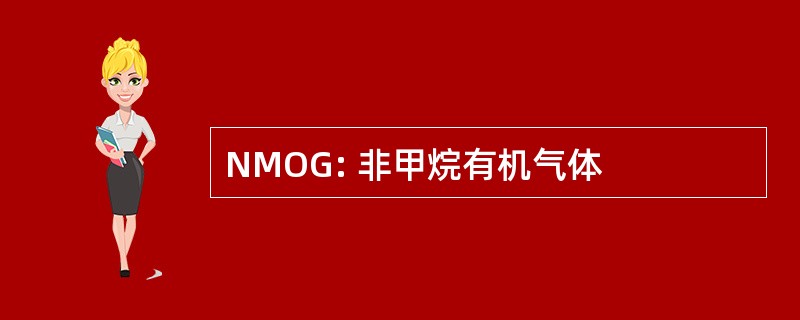 NMOG: 非甲烷有机气体