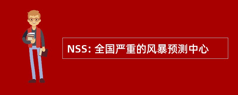 NSS: 全国严重的风暴预测中心