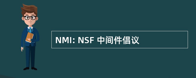 NMI: NSF 中间件倡议