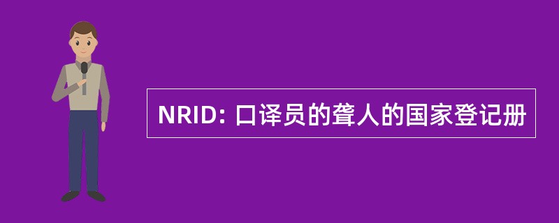 NRID: 口译员的聋人的国家登记册