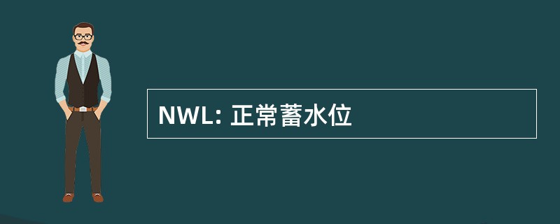 NWL: 正常蓄水位