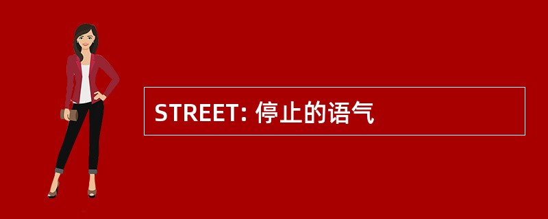 STREET: 停止的语气