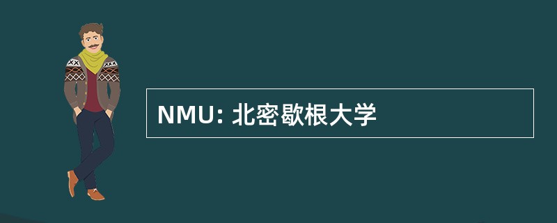 NMU: 北密歇根大学