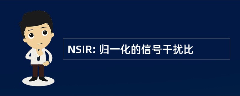 NSIR: 归一化的信号干扰比