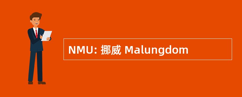 NMU: 挪威 Malungdom