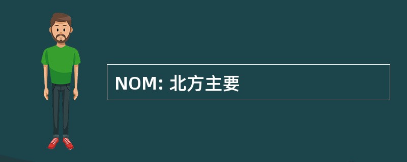 NOM: 北方主要