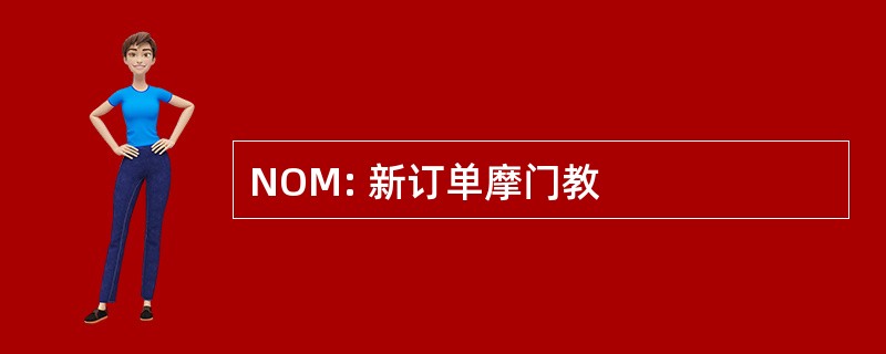 NOM: 新订单摩门教