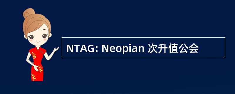 NTAG: Neopian 次升值公会