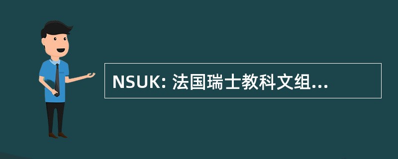 NSUK: 法国瑞士教科文组织 Kommission （德国： 瑞士教科文组织国家委员会）