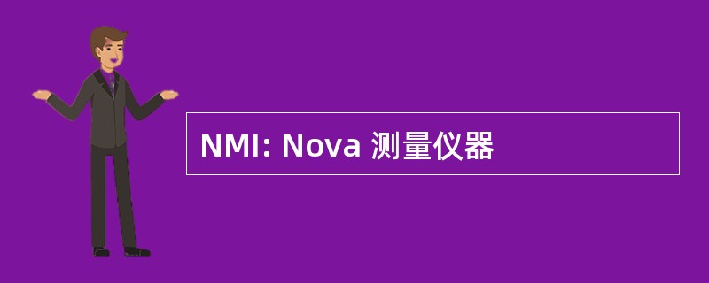 NMI: Nova 测量仪器