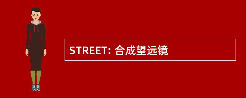 STREET: 合成望远镜