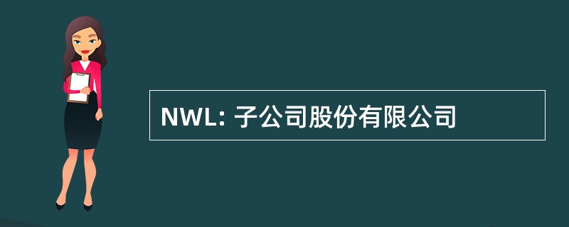 NWL: 子公司股份有限公司