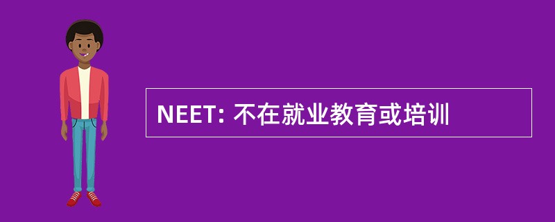 NEET: 不在就业教育或培训