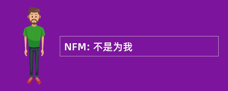 NFM: 不是为我