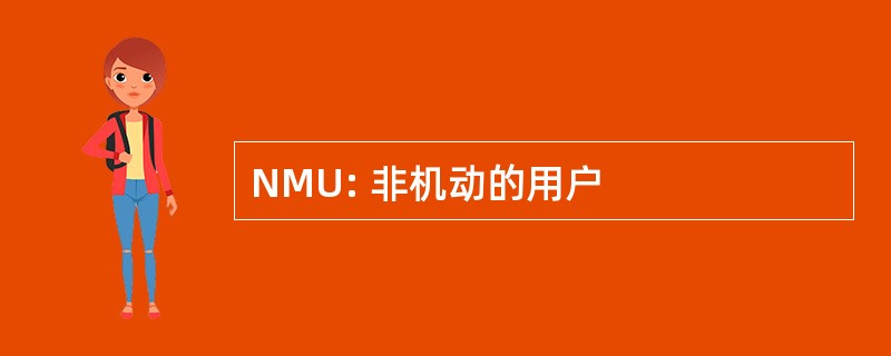 NMU: 非机动的用户