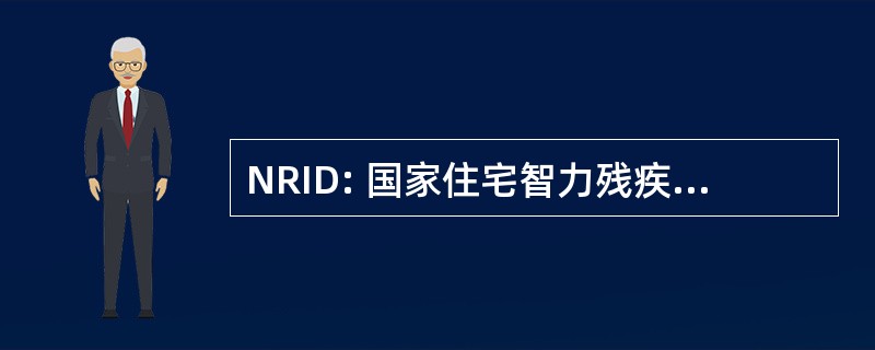 NRID: 国家住宅智力残疾提供商公司