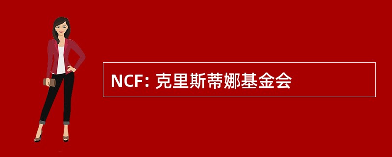 NCF: 克里斯蒂娜基金会