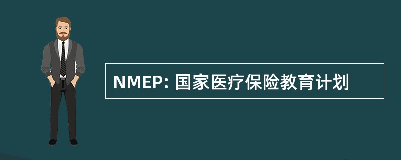 NMEP: 国家医疗保险教育计划