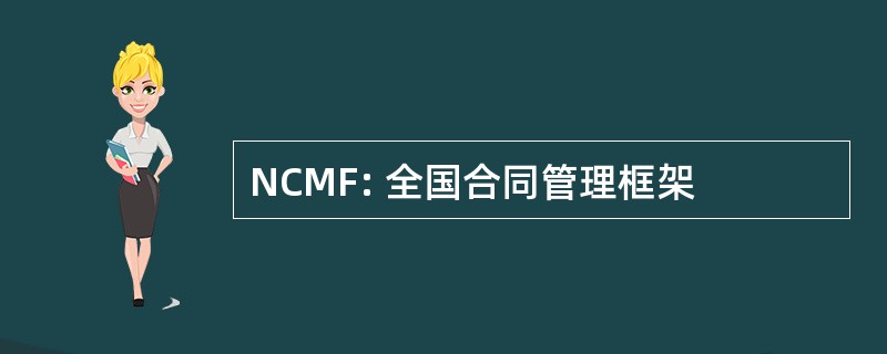 NCMF: 全国合同管理框架