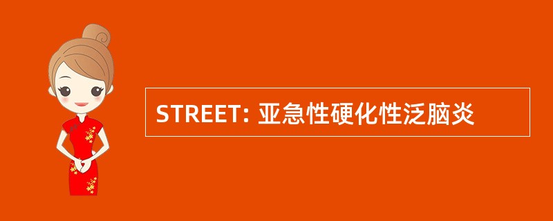 STREET: 亚急性硬化性泛脑炎