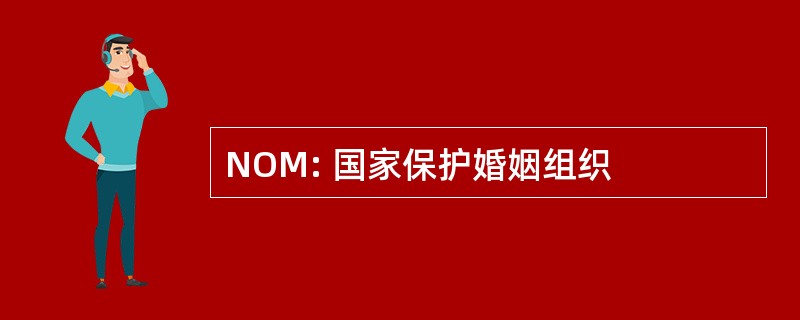 NOM: 国家保护婚姻组织