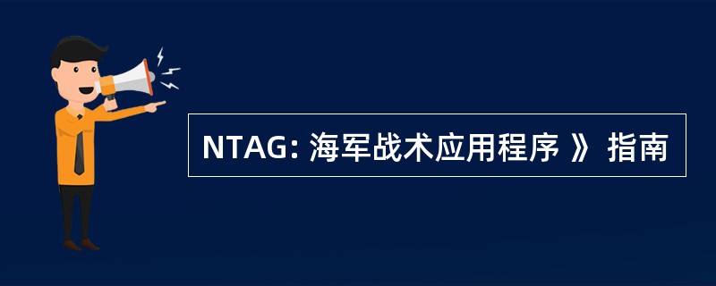 NTAG: 海军战术应用程序 》 指南