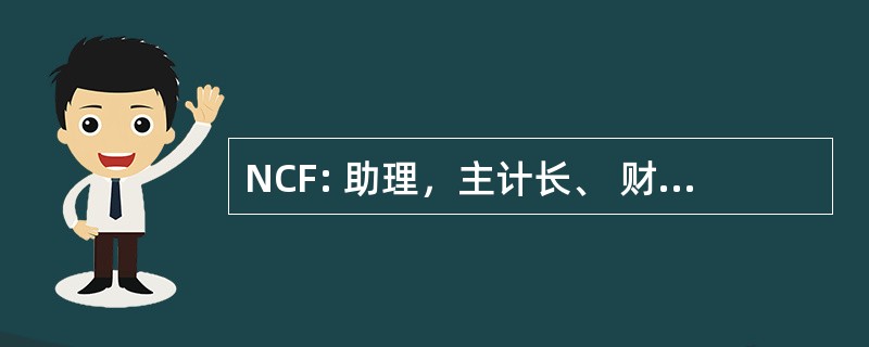 NCF: 助理，主计长、 财务管理系统