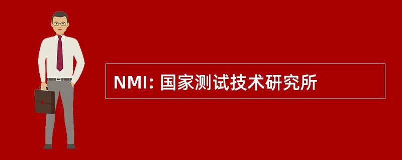 NMI: 国家测试技术研究所