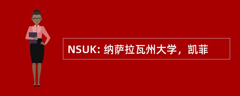 NSUK: 纳萨拉瓦州大学，凯菲