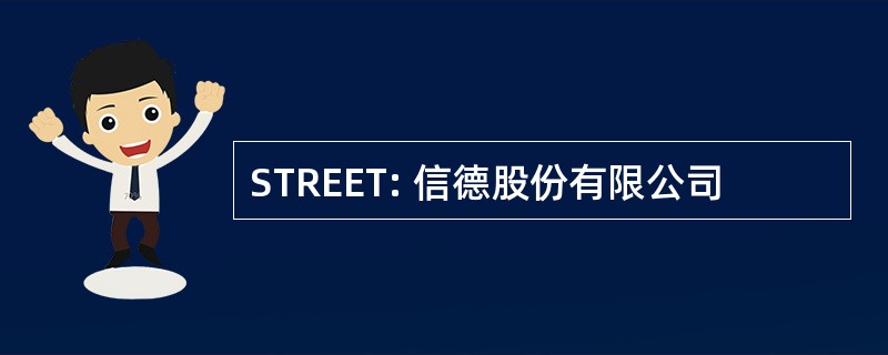 STREET: 信德股份有限公司