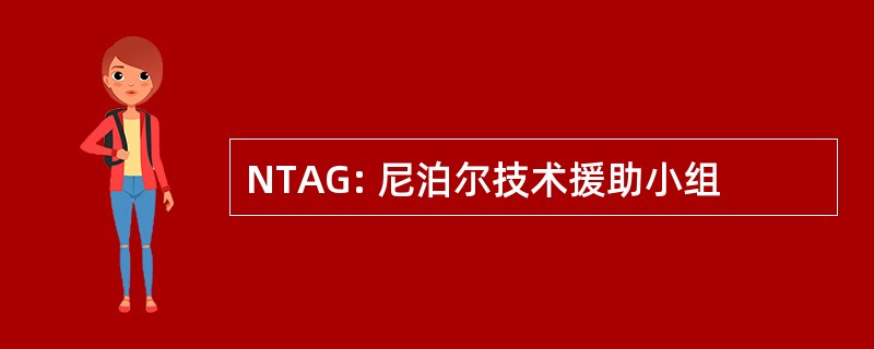 NTAG: 尼泊尔技术援助小组