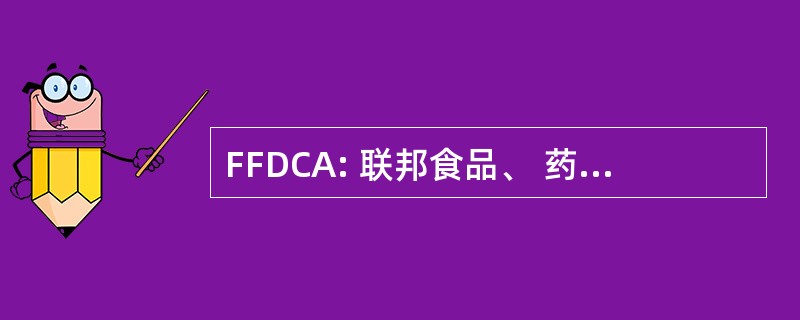 FFDCA: 联邦食品、 药品和化妆品法案 》 1938 年