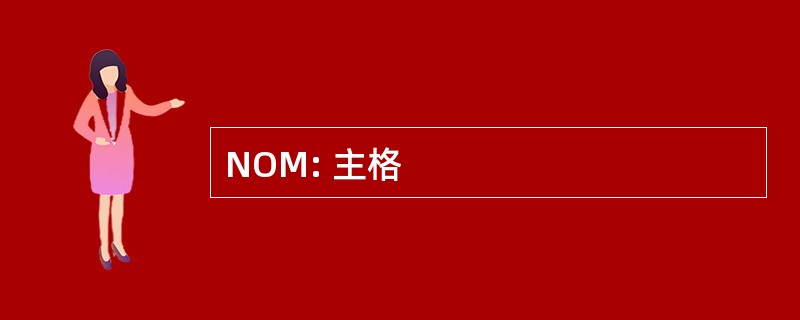 NOM: 主格