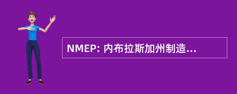 NMEP: 内布拉斯加州制造业扩大伙伴关系